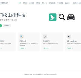 厦门松山排科技有限公司 | 松山排科技