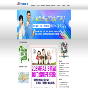 爱狮教育首页-新加坡AEIS考试培训-中国最早的AEIS专门培训机构