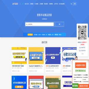 147SEO-站长工具-SEO工具-147采集-147发布-一米集客科技