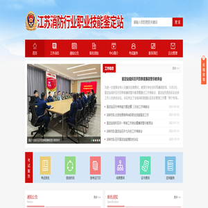 江苏消防行业职业技能鉴定站