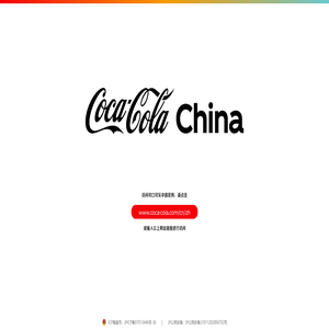 可口可乐中国官网