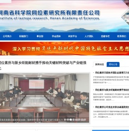 河南省科学院同位素研究所有限公司