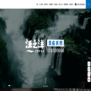 珠海汪之洋饮料有限公司 - 主营汪之洋”桶（瓶）装水系列