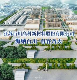 江苏百川高科新材料股份有限公司