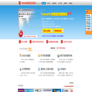 永久免费的合同管理软件 - TurboCIS好用的免费合同管理软件