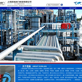 上海昆炼阀门制造有限公司 - 首页