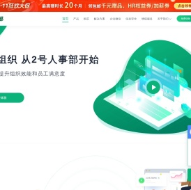 2号人事部HRSaaS软件- 一体化SaaS人力资源数字化平台