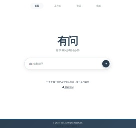 有问-有事就问|有问必答-AI智能体工作台 - 有问-有事就问|有问必答-AI智能体工作台