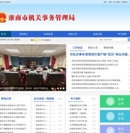 淮南市机关事务管理局