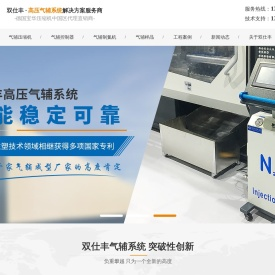 氮气注塑-气辅注塑成型-德国宝华压缩机-双仕丰气辅设备