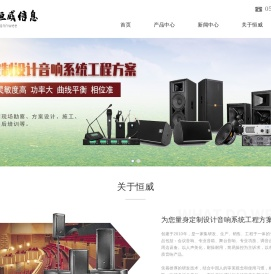 宁德市恒威信息科技有限公司_专业音响厂家_音响系统