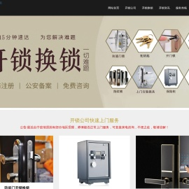 开锁换锁公司-24小时上门开锁电话|15分钟极速到达-极速开锁