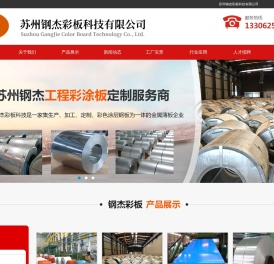 彩涂卷板，彩涂钢带，镀锌钢带 - 苏州钢杰彩板科技有限公司