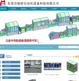 东莞市铭研自动化设备科技有限公司