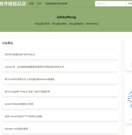 程序猿甜品店 | Jefsky - 程序猿甜品店😊用心积累,无心成荫