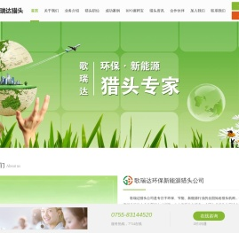 环保.新能源|猎头.猎头网.猎头公司-【歌瑞达猎头公司】-专做北京上海深圳广州环保新能源行业高端人才的猎头公司