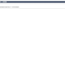 HTTP状态 404 - 未找到