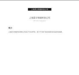 上海星分智能科技公司