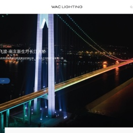 华格照明科技（上海）有限公司