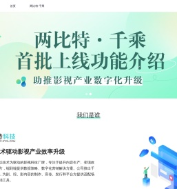 两比特科技-助推剧综影产业数字化升级