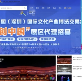文博会官方网站--中国文化产业第一展