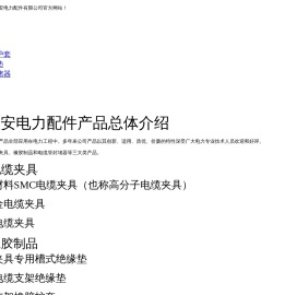 邢台顺安电力配件有限公司|电缆夹具|电缆支架套垫|方管胶套|电缆管口封堵器