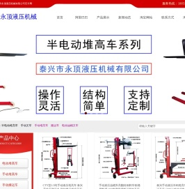电动堆高叉车|半电动堆高车|油桶搬运车|手动堆高车|泰兴市永顶液压机械有限公司