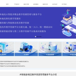 麒逸科技-AI智能多模态教学资源管理与服务平台解决方案提供商