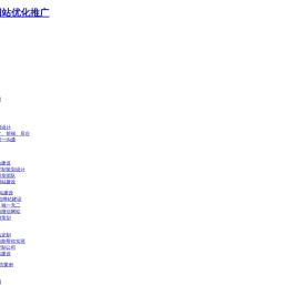聚圣源 - 专注于网站建设,seo搜索引擎优化,提升您的网站价值!