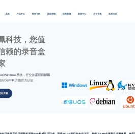Home - 子佩科技|电话录音盒|麒麟统信录音设备|信创电话录音仪|电话语音盒子|呼叫中心|Linux电话录音盒|国产麒麟统信信创电话录音系统二次开发|信创电话助手
