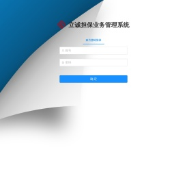立诚担保业务管理系统