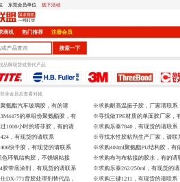 胶粘联盟-胶水厂家和贸易商一站式产品对接平台！