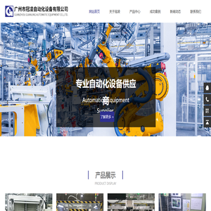 广州市冠凌自动化设备有限公司_非标自动化设备_自动化生产线_高频热熔机_超声波热熔机