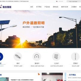 广东商友照明有限公司|室内/户外工程照明,路灯,景观照明,工厂照明节能改造专家