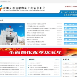 新疆交通公共信息平台