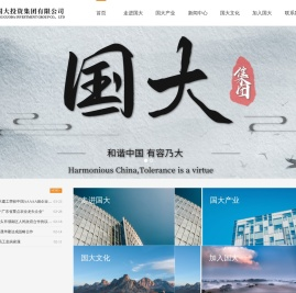 广东国大投资集团有限公司|国大集团