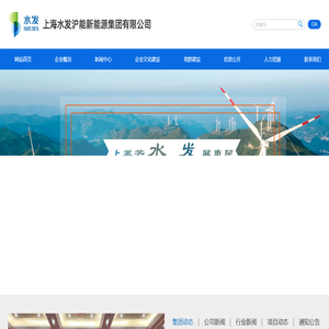 上海水发沪能新能源集团有限公司
