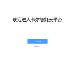 卡尔智能云平台