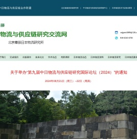 日本物流和供应链研究交流网