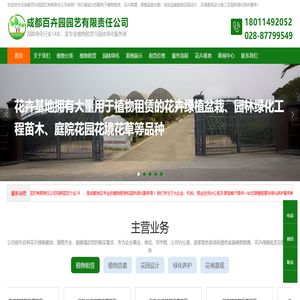 成都花卉绿植租赁-盆栽植物租摆价格表-花园设计施工-园林绿化养护-成都百卉园园艺有限责任公司
