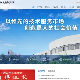 中国建筑科学研究院有限公司