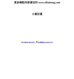 小鹿百通	 www.xlbaitong.com