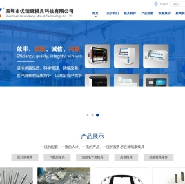 深圳市优瑞康模具科技有限公司