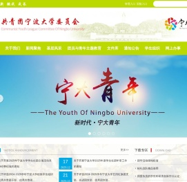 宁波大学 团委