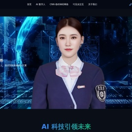 闪易科技 - AI 引领智能未来 | AI数字人 | CNN卷积神经网络 | 可见光交互
