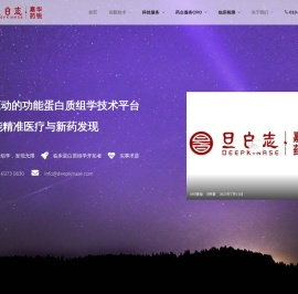 旦白志•嘉华药锐——药物研发与临床蛋白质组