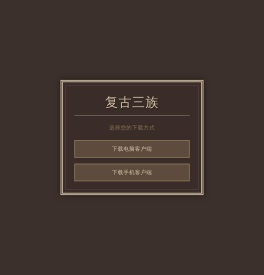 复古三族客户端下载