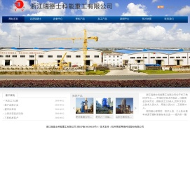 网站首页 --- 浙江瑞德士科能重工有限公司