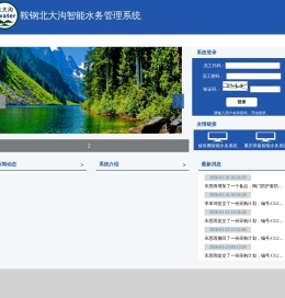 鞍钢北大沟智能水务系统