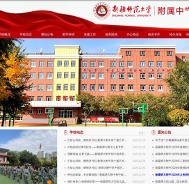 新疆师范大学附属中学